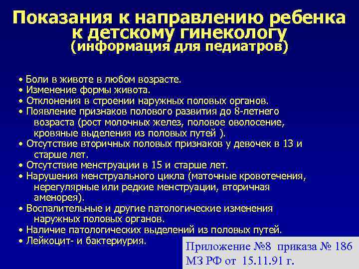 Показания к направлению ребенка к детскому гинекологу (информация для педиатров) • Боли в животе