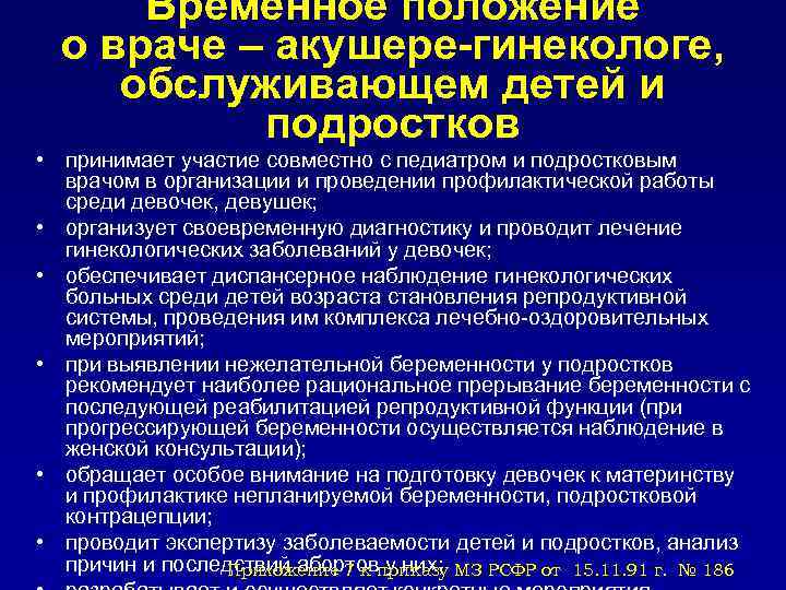 Временное положение о враче – акушере-гинекологе, обслуживающем детей и подростков • принимает участие совместно