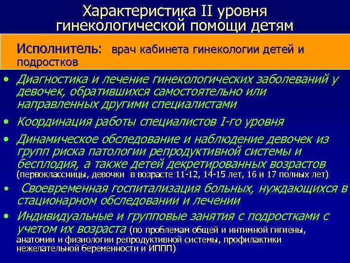 Характеристика II уровня гинекологической помощи детям Исполнитель: врач кабинета гинекологии детей и подростков •