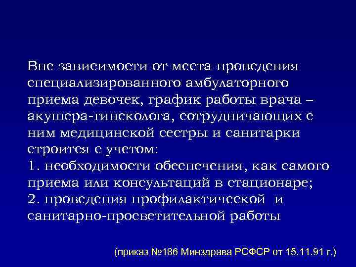 Вне зависимости от места проведения специализированного амбулаторного приема девочек, график работы врача – акушера-гинеколога,