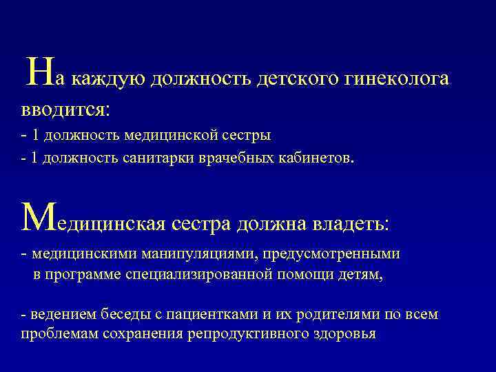 На каждую должность детского гинеколога вводится: - 1 должность медицинской сестры - 1 должность