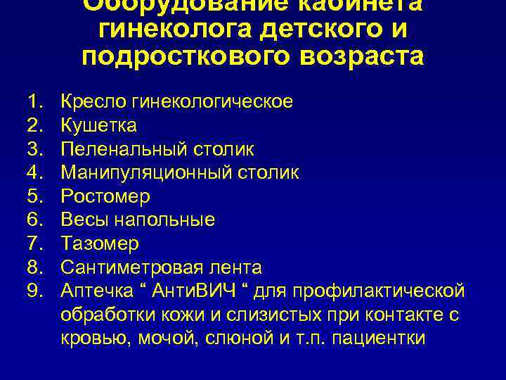 Оборудование кабинета гинеколога детского и подросткового возраста 1. 2. 3. 4. 5. 6. 7.