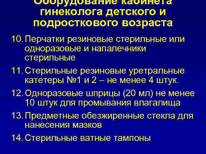 Оборудование кабинета гинеколога детского и подросткового возраста 10. Перчатки резиновые стерильные или одноразовые и