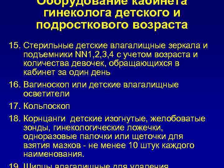 Оборудование кабинета гинеколога детского и подросткового возраста 15. Стерильные детские влагалищные зеркала и подъемники