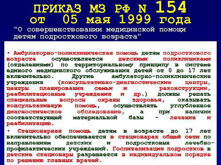 ПРИКАЗ МЗ РФ N 154 от 05 мая 1999 года “О совершенствовании медицинской помощи