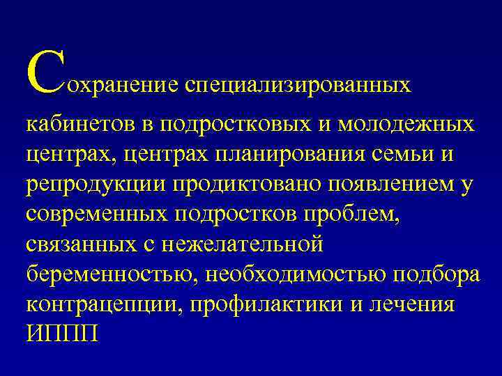 Сохранение специализированных кабинетов в подростковых и молодежных центрах, центрах планирования семьи и репродукции продиктовано