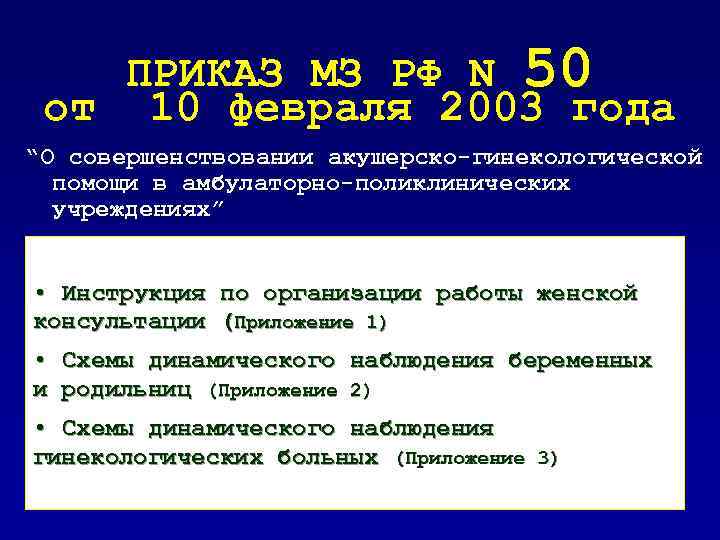 ПРИКАЗ МЗ РФ N 50 от 10 февраля 2003 года “О совершенствовании акушерско-гинекологической помощи