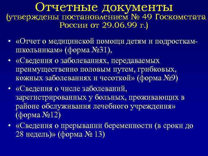 Отчетные документы (утверждены постановлением № 49 Госкомстата России от 29. 06. 99 г. )
