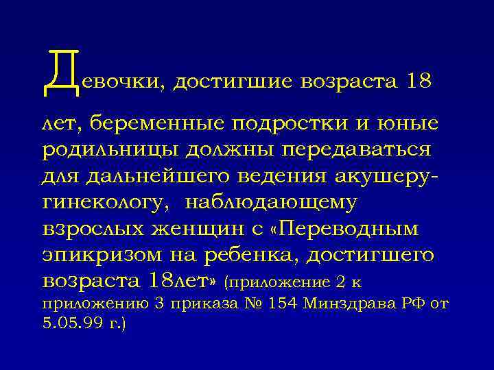 Д евочки, достигшие возраста 18 лет, беременные подростки и юные родильницы должны передаваться для