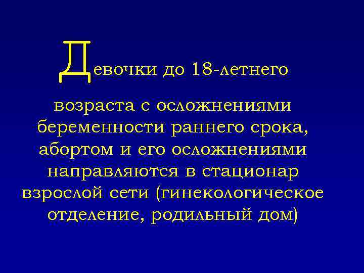 Д евочки до 18 -летнего возраста с осложнениями беременности раннего срока, абортом и его