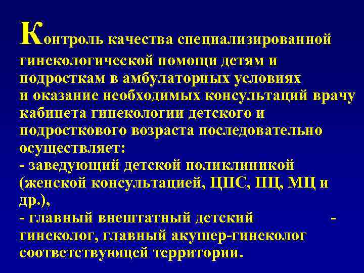 Контроль качества специализированной гинекологической помощи детям и подросткам в амбулаторных условиях и оказание необходимых