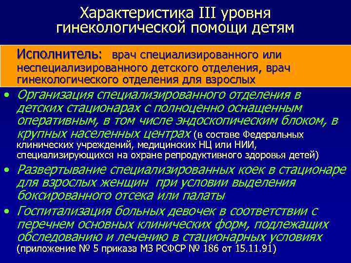 Характеристика III уровня гинекологической помощи детям Исполнитель: врач специализированного или неспециализированного детского отделения, врач