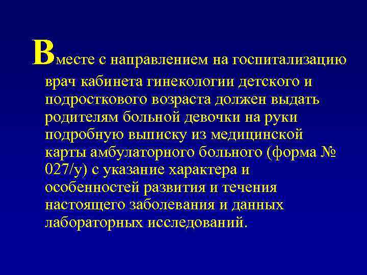 Вместе с направлением на госпитализацию врач кабинета гинекологии детского и подросткового возраста должен выдать