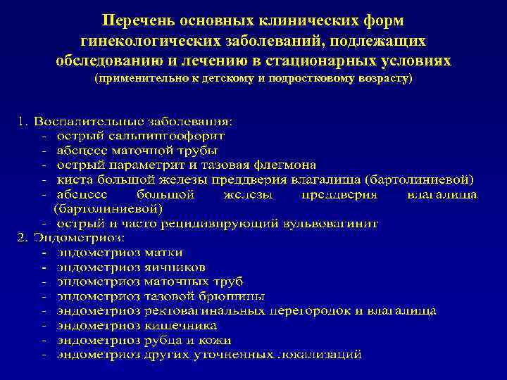 Перечень основных клинических форм гинекологических заболеваний, подлежащих обследованию и лечению в стационарных условиях (применительно