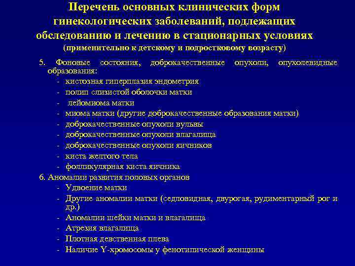 Перечень основных клинических форм гинекологических заболеваний, подлежащих обследованию и лечению в стационарных условиях (применительно