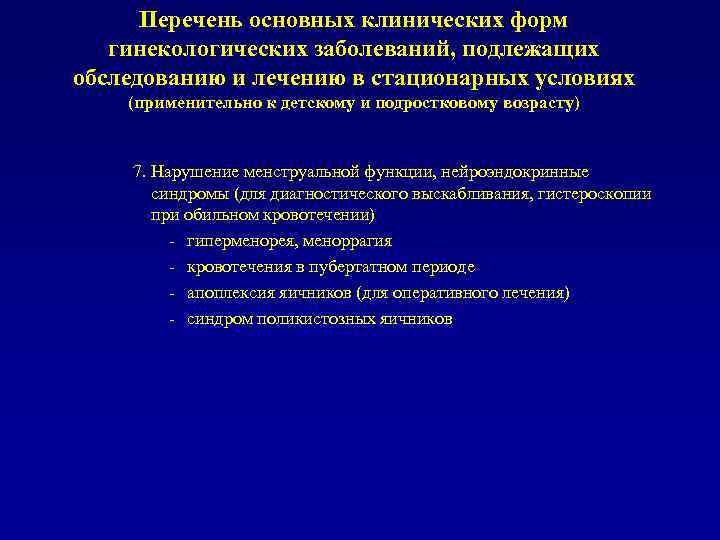 Перечень основных клинических форм гинекологических заболеваний, подлежащих обследованию и лечению в стационарных условиях (применительно