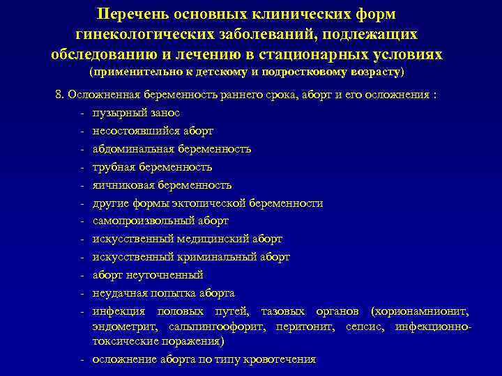 Перечень основных клинических форм гинекологических заболеваний, подлежащих обследованию и лечению в стационарных условиях (применительно