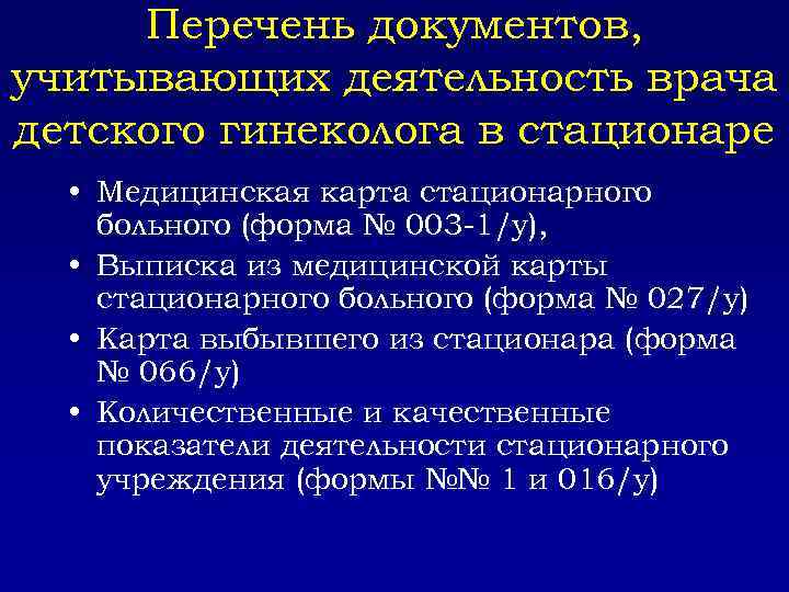Перечень документов, учитывающих деятельность врача детского гинеколога в стационаре • Медицинская карта стационарного больного
