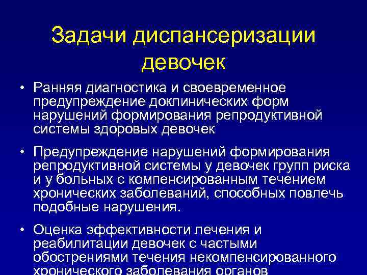 Задачи диспансеризации