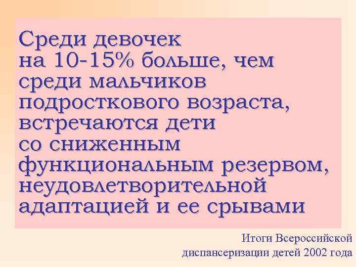 Среди девочек на 10 -15% больше, чем среди мальчиков подросткового возраста, встречаются дети со
