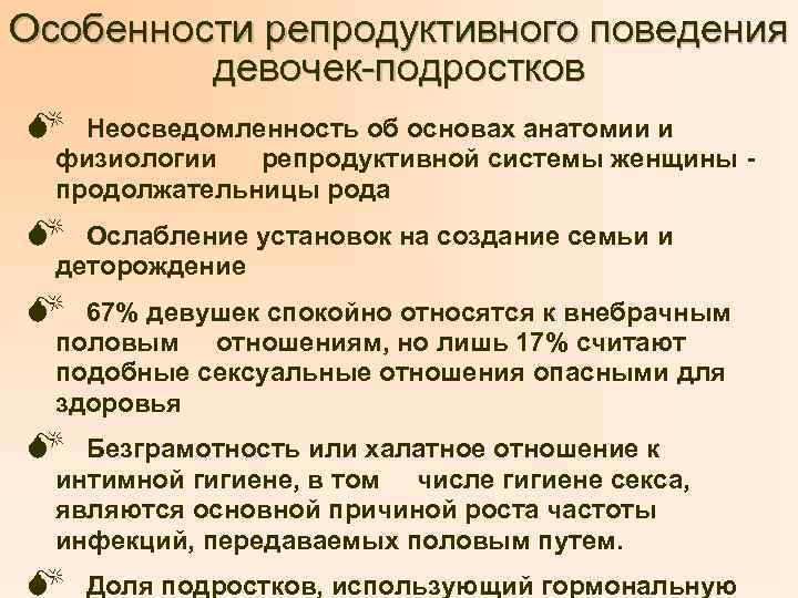 Особенности репродуктивного поведения девочек-подростков M Неосведомленность об основах анатомии и физиологии репродуктивной системы женщины