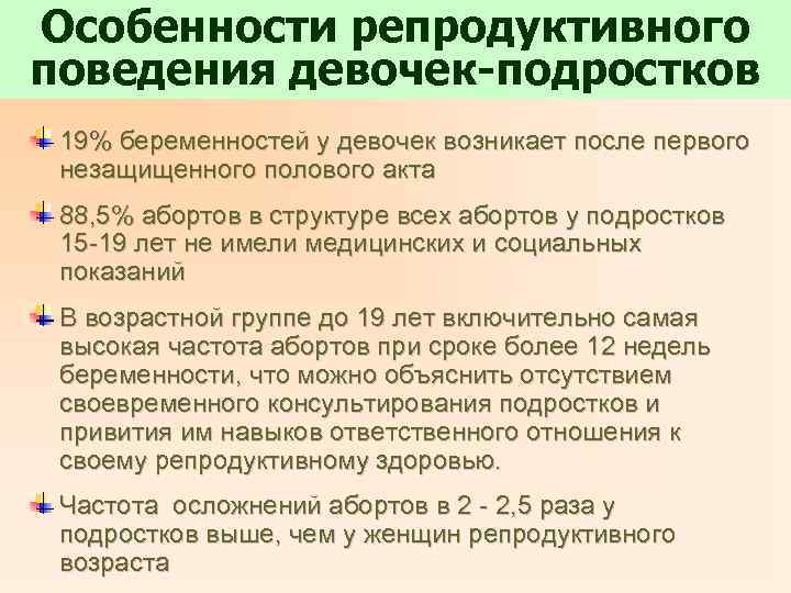 Особенности репродуктивного поведения девочек-подростков 19% беременностей у девочек возникает после первого незащищенного полового акта