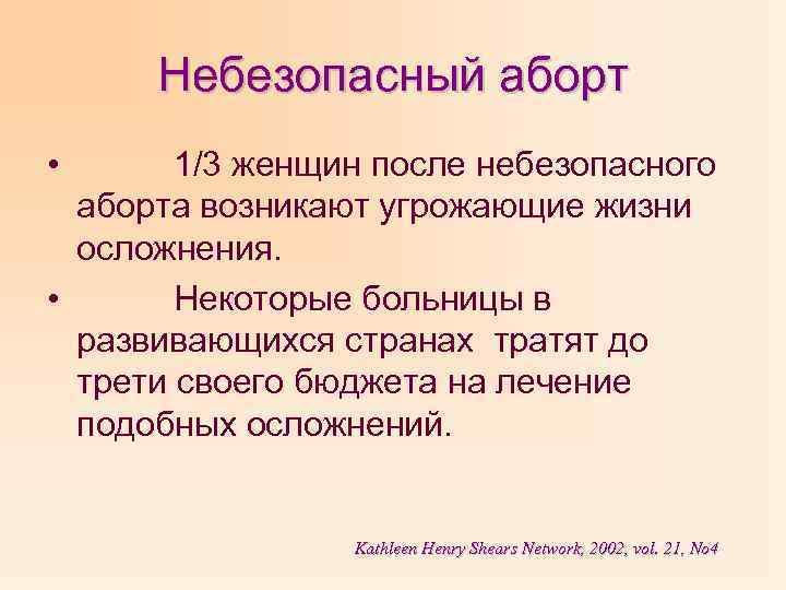 Небезопасный аборт • 1/3 женщин после небезопасного аборта возникают угрожающие жизни осложнения. • Некоторые