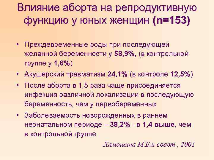 Влияние аборта на репродуктивную функцию у юных женщин (n=153) • Преждевременные роды при последующей