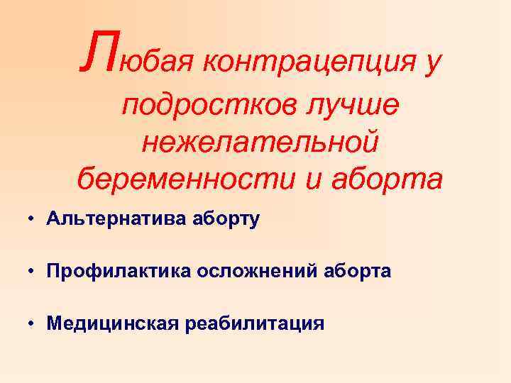 Любая контрацепция у подростков лучше нежелательной беременности и аборта • Альтернатива аборту • Профилактика