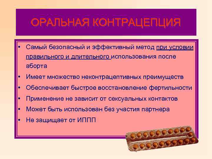ОРАЛЬНАЯ КОНТРАЦЕПЦИЯ • Самый безопасный и эффективный метод при условии правильного и длительного использования