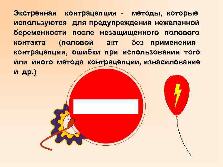 Экстренная контрацепция - методы, которые используются для предупреждения нежеланной беременности после незащищенного полового контакта
