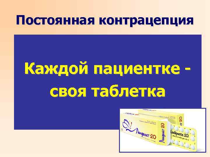 Постоянная контрацепция Каждой пациентке своя таблетка 