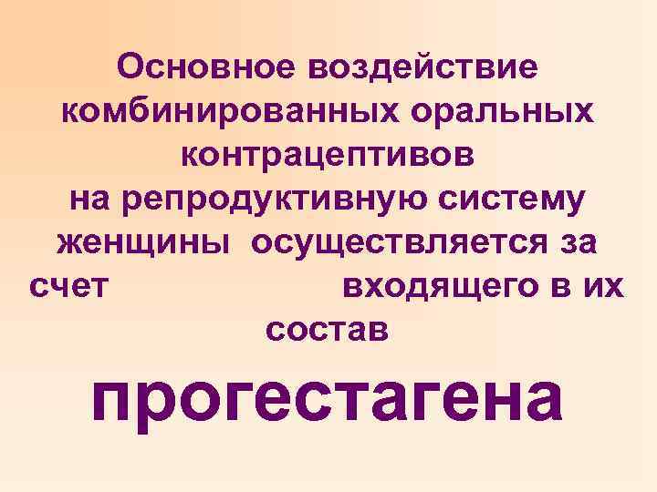 Основное воздействие комбинированных оральных контрацептивов на репродуктивную систему женщины осуществляется за счет входящего в
