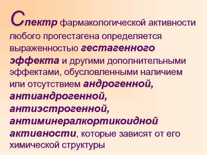 Спектр фармакологической активности любого прогестагена определяется выраженностью гестагенного эффекта и другими дополнительными эффектами, обусловленными