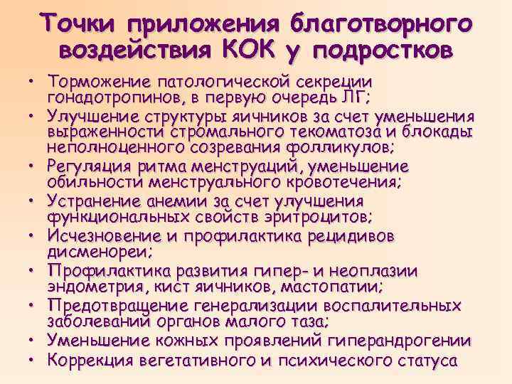 Точки приложения благотворного воздействия КОК у подростков • Торможение патологической секреции гонадотропинов, в первую