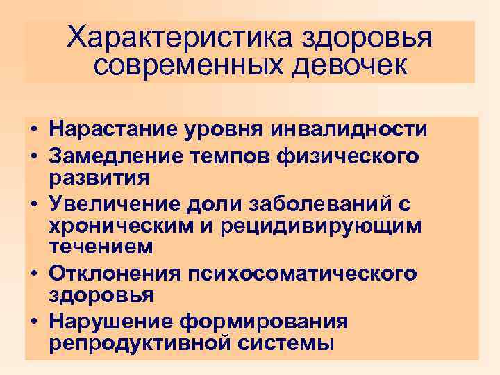 Характеристика здоровья современных девочек • Нарастание уровня инвалидности • Замедление темпов физического развития •
