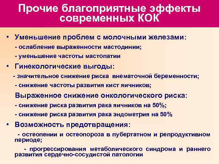 Прочие благоприятные эффекты современных КОК • Уменьшение проблем с молочными железами: - ослабление выраженности