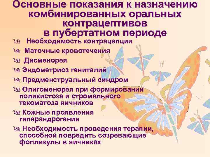 Основные показания к назначению комбинированных оральных контрацептивов в пубертатном периоде 9 Необходимость контрацепции 9
