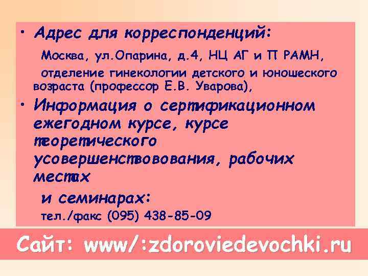  • Адрес для корреспонденций: Москва, ул. Опарина, д. 4, НЦ АГ и П