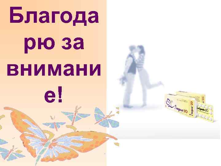 Благода рю за внимани е! 