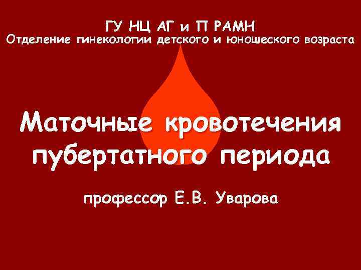  ГУ НЦ АГ и П РАМН Отделение гинекологии детского и юношеского возраста Маточные