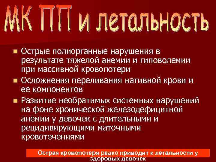 Острые полиорганные нарушения в результате тяжелой анемии и гиповолемии при массивной кровопотери n Осложнения