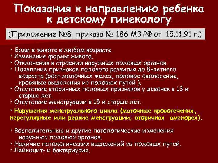 Показания к направлению ребенка к детскому гинекологу (Приложение № 8 приказа № 186 МЗ