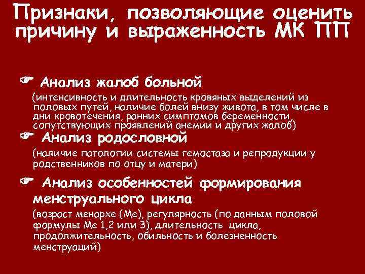 Признаки, позволяющие оценить причину и выраженность МК ПП Анализ жалоб больной (интенсивность и длительность