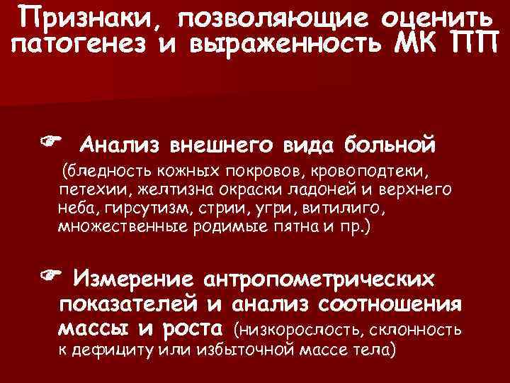 Признаки, позволяющие оценить патогенез и выраженность МК ПП Анализ внешнего вида больной (бледность кожных