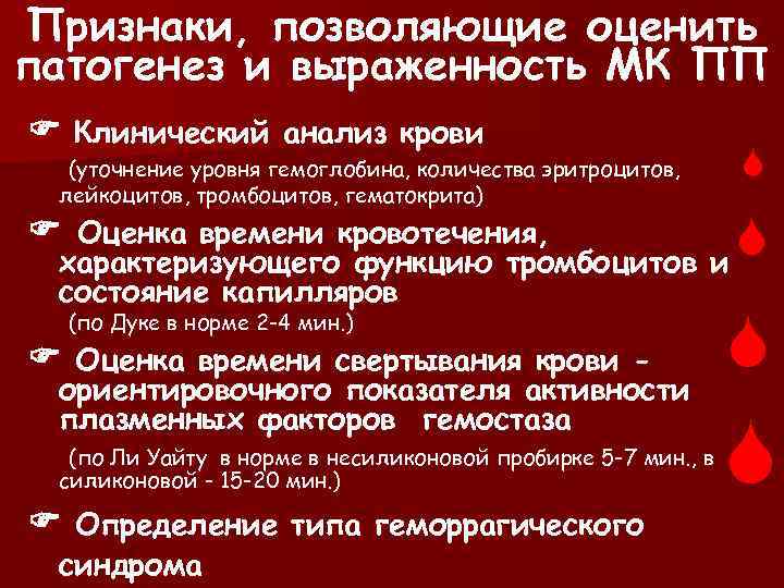 Признаки, позволяющие оценить патогенез и выраженность МК ПП Клинический анализ крови (уточнение уровня гемоглобина,