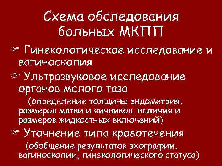 Схема обследования больных МКПП Гинекологическое исследование и вагиноскопия Ультразвуковое исследование органов малого таза (определение