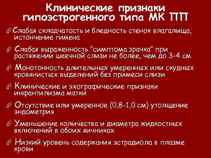 Клинические признаки гипоэстрогенного типа МК ПП Слабая складчатость и бледность стенок влагалища, истончение гимена