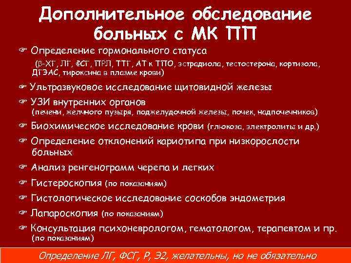 Дополнительное обследование больных с МК ПП Определение гормонального статуса ( -ХГ, ЛГ, ФСГ, ПРЛ,