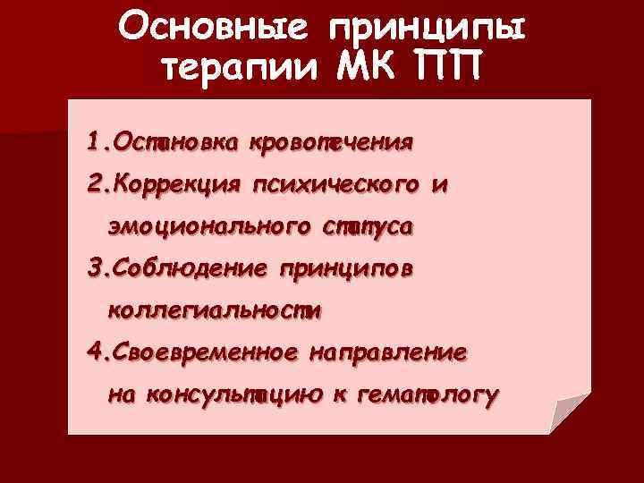 Основные принципы терапии МК ПП 1. Остановка кровотечения 2. Коррекция психического и эмоционального статуса